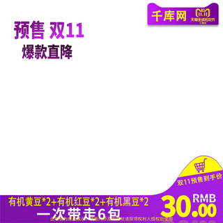 主图搭配海报模板_淘宝杂粮组合双11预售紫黄搭配简约主图