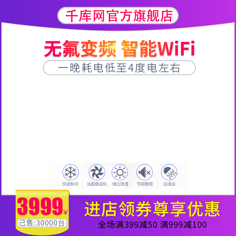 淘宝天猫京东主图无氟变频空调推广促销车图图片