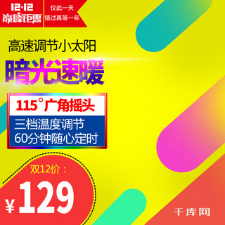 双12主图背景海报模板_天猫双十二主图淘宝双12主图电热风扇直通车