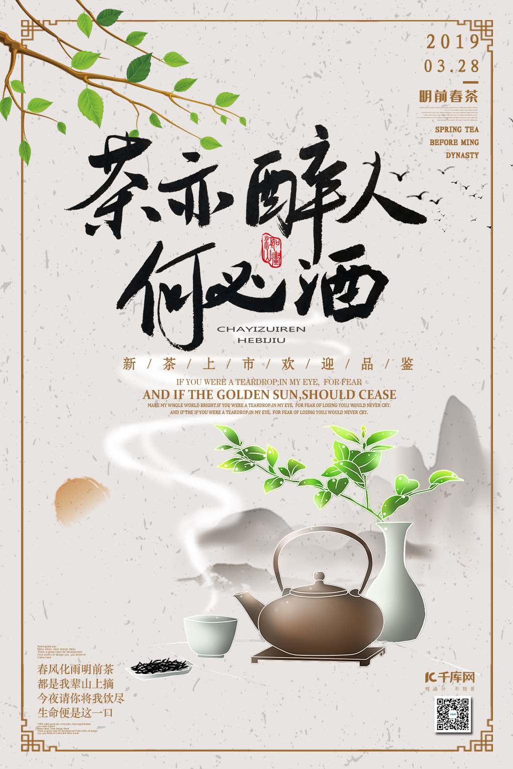 茶亦醉人何必酒春茶上市春茶节水墨山水海报图片