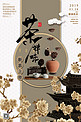 茶禅一味新茶上市春茶节古典刺绣风格海报
