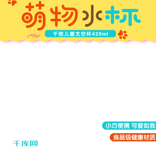 学生背景海报模板_甜美可爱学生萌物保温杯直通车主图