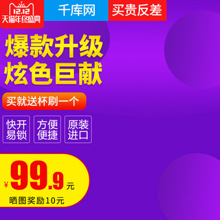 双12双十二紫色炫色风格保温杯直通车主图模板