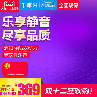 双12双十二紫色炫酷风格吸尘器直通车主图模板