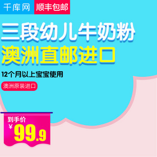 幼儿园门头海报模板_蓝色可爱风格幼儿牛奶粉直通车主图模板