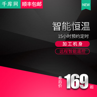 取暖器淘宝主图海报模板_黑色大气智能恒温取暖器直通车主图模板