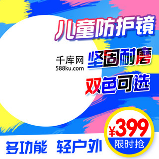 眼镜主图海报模板_彩色儿童户外防护眼镜电商主图淘宝直通车