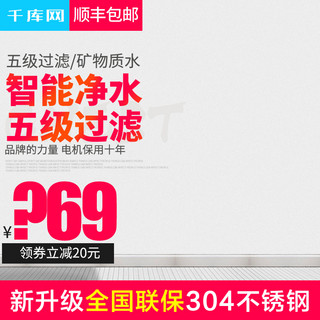 净水器素材海报模板_简洁家居风格智能过滤净水器直通车主图