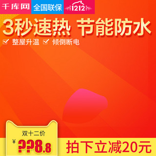 淘宝主图取暖器海报模板_红色大气双十二取暖器直通车双12主图