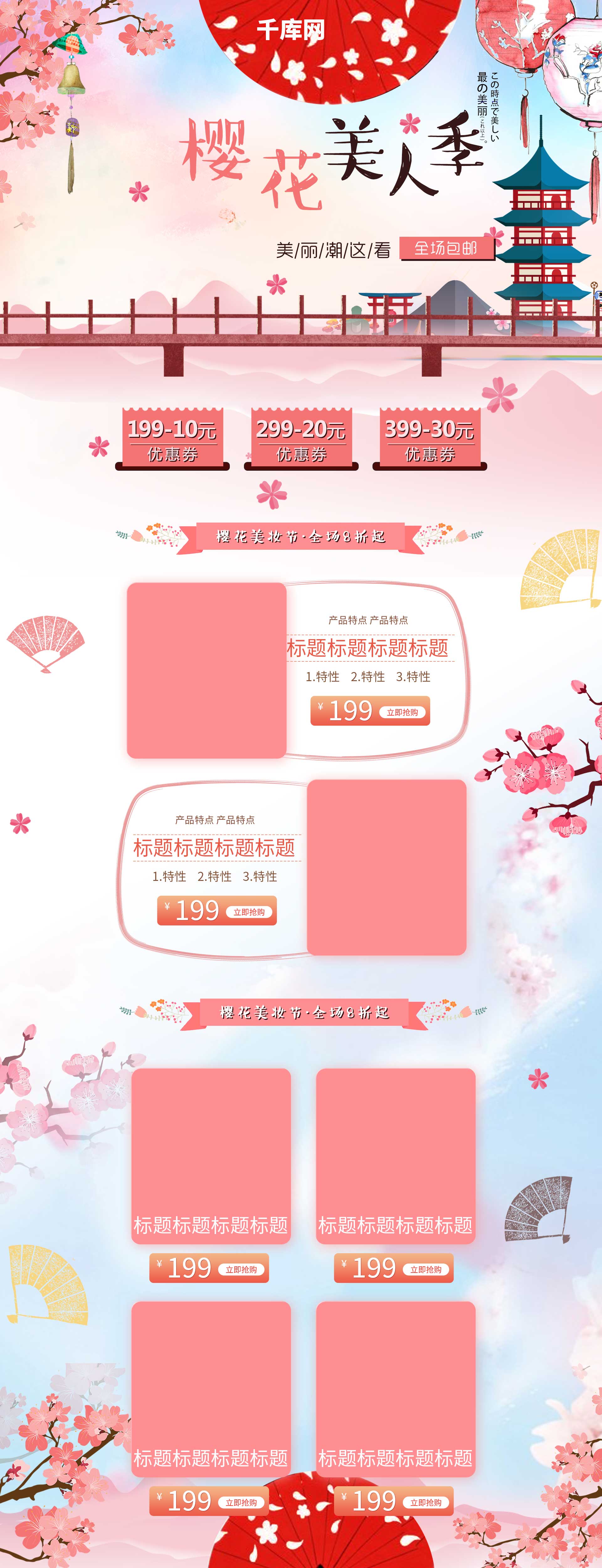 粉色浪漫樱花日系美妆护肤首页模板图片