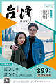 宝岛台湾情侣旅游海报