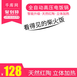 电饭煲直通车图图海报模板_简约家居风格电饭煲直通车主图模板