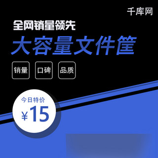 天猫淘宝直通车主图文件筐办公国庆促销