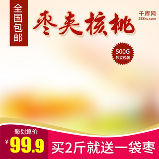 包邮海报模板_核桃红枣主图坚果健康营养包邮促销绿叶