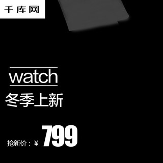 淘宝手表主图海报模板_电商淘宝冬季上新黑色手表主图直通车