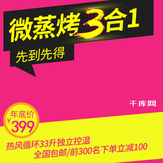 主图海报模板_电商淘宝微蒸烤3合1促销风格主图直通车