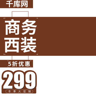 西装海报模板_商务西装冬季上新大促销时尚潮流电商直通车