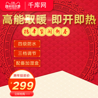 喜庆跨年海报模板_红色喜庆跨年狂欢季取暖器直通车主图