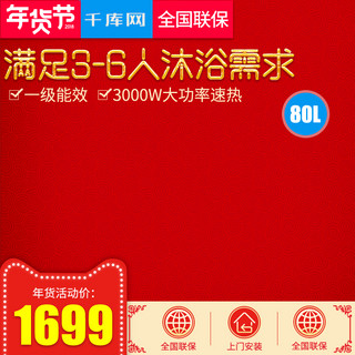 取暖器图海报模板_淘宝天猫年货节热水器直通车主图