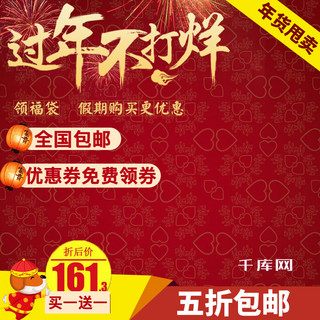 过年不打烊背景海报模板_电商淘宝过年不打烊红色坚果直通车