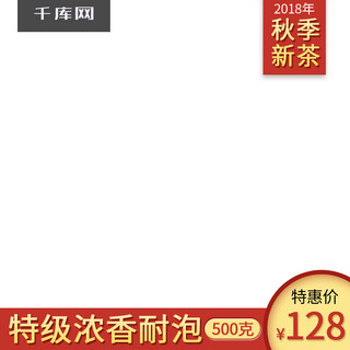 原创淘宝茶叶海报模板_电商淘宝食品秋季新茶叶主图直通车