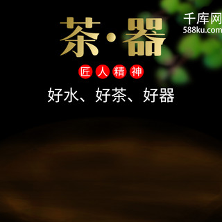 茶文化字海报模板_电商淘宝早春茶文化茶叶茶器主图木板