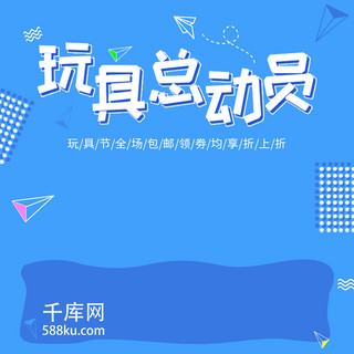 线型icon海报模板_电商淘宝蓝色玩具节促销主图模板