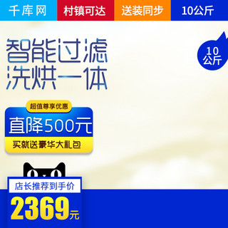 洗衣简约海报模板_淘宝天猫简约大气风格洗衣机直通车主图模板