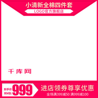 床件套海报模板_电商淘宝天猫直通车小清新全棉四件套主图