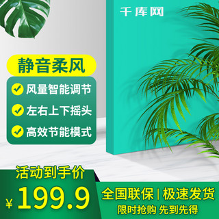 清新夏天绿色风扇海报模板_夏日促销电商淘宝清新风扇主图