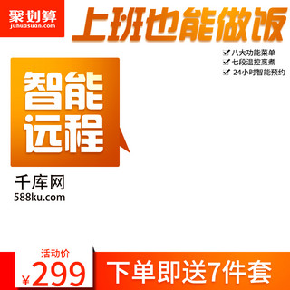 淘宝直通车 主图背景电饭煲主图直通车钻展