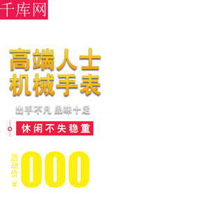 淘宝手表主图海报模板_电商淘宝时尚简约手表主图直通车模板