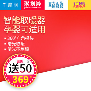 取暖器淘宝主图海报模板_红色大气风格智能取暖器直通车主图模板