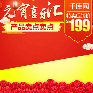 元宵节日喜庆红色海报模板_天猫淘宝喜庆新年元宵节主图模板
