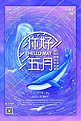 五月你好地产微信推广温馨梦幻蓝色线圈插画海报