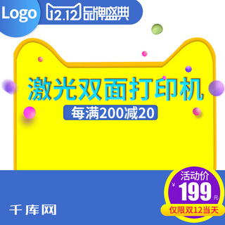 双12庆典海报模板_双十二年终庆典简约打印机直通车主图