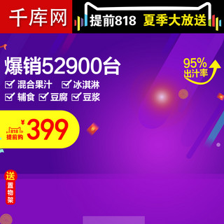 春节大放送海报模板_淘宝天猫夏季大放送818榨汁机主图电器