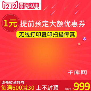 双12庆典海报模板_淘宝双十二年终庆典打印机大促主图直通车