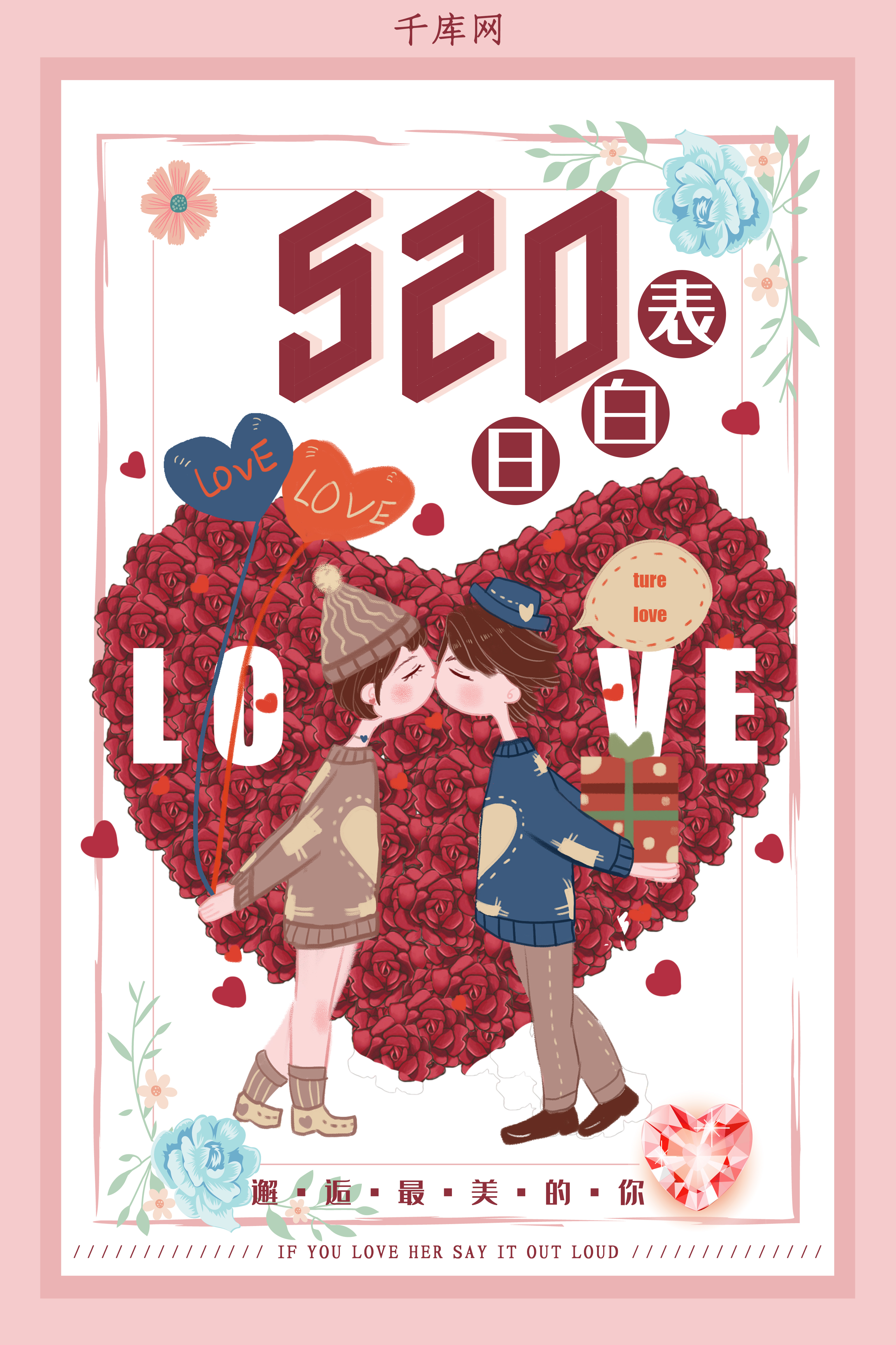 520浪漫表白日海报图片