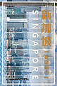 国际旅行新加坡旅游海报