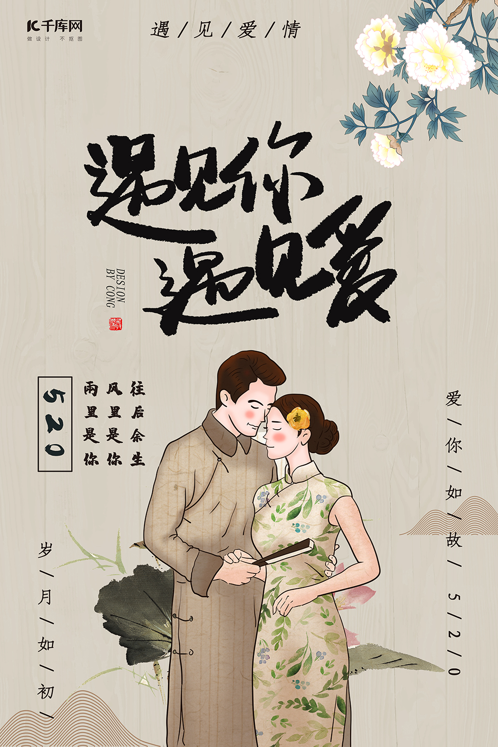 复古中国风520遇见你遇见爱海报图片