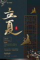 中式创意立夏二十四节气海报