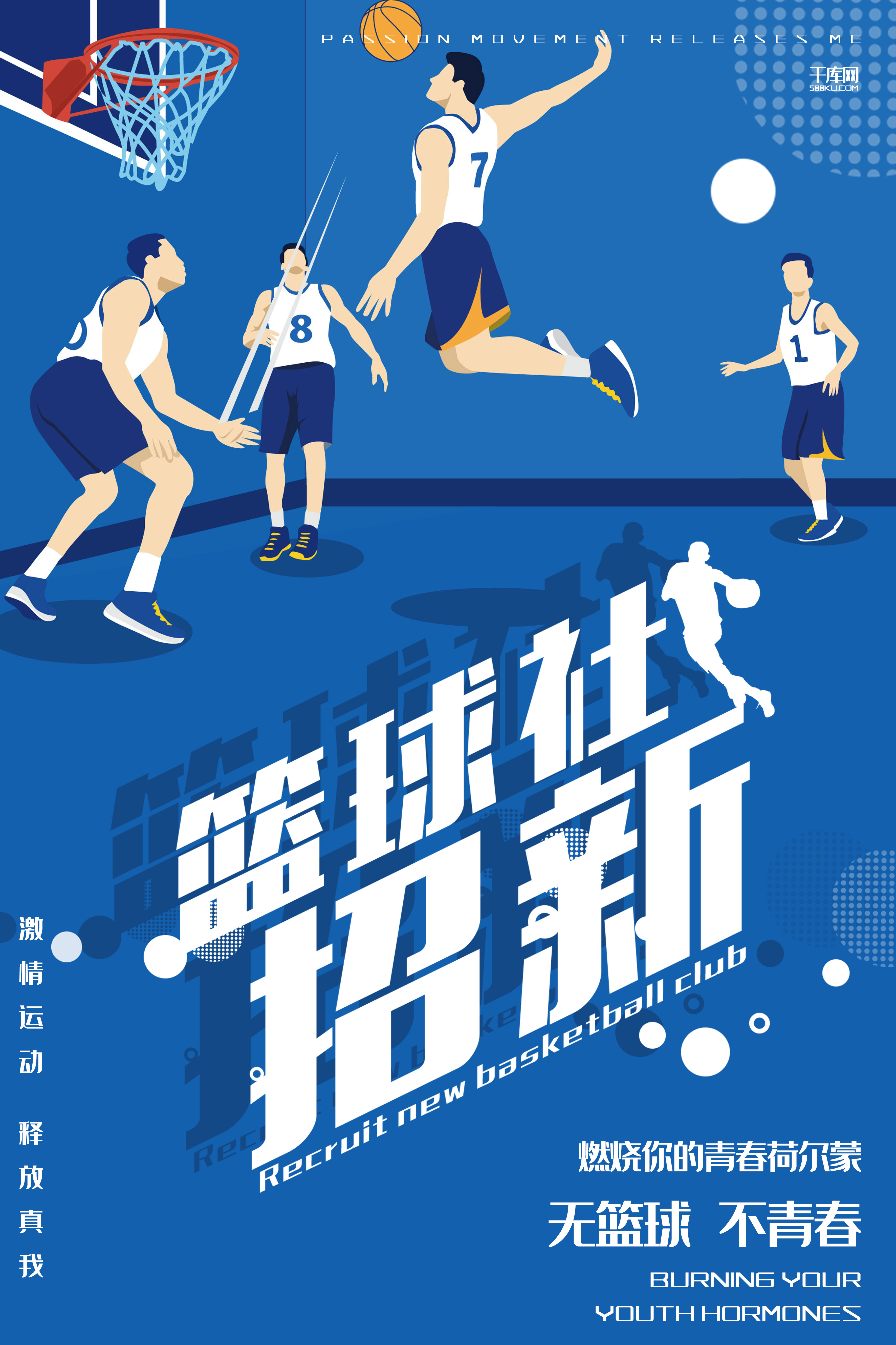 创意蓝色插画篮球社招新活动海报图片