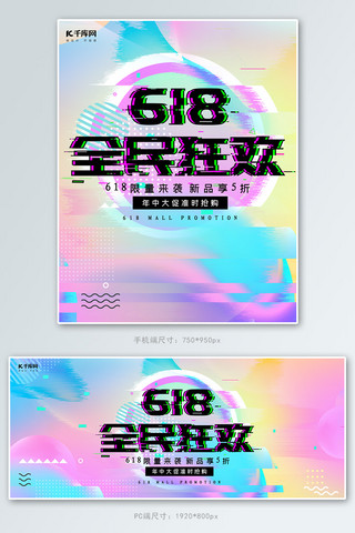 创意故障风格618全民狂欢淘宝banner