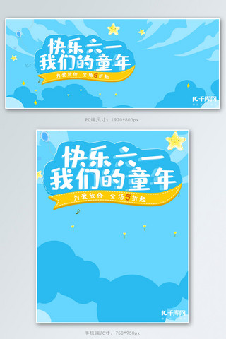 激情快乐海报模板_61儿童节电商banner