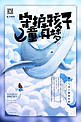 守护孩子的童真梦想六一儿童节鲸鱼系列唯美插画海报