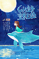 61儿童节深色治愈系寻梦的小女孩鲸鱼海报