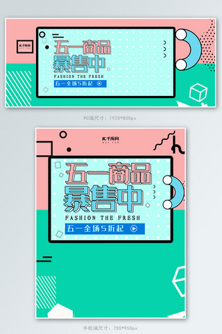 创意孟菲斯风格五一商品暴售中淘宝banner