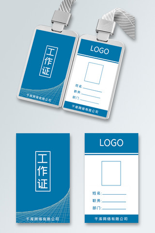 工作证蓝色科技未来简约大气卡片