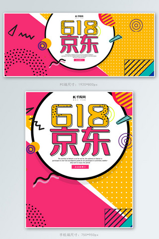 创意孟菲斯京东618促销淘宝banner